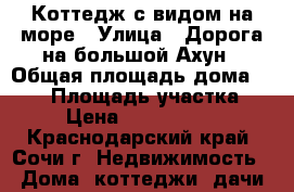 Коттедж с видом на море › Улица ­ Дорога на большой Ахун › Общая площадь дома ­ 150 › Площадь участка ­ 4 › Цена ­ 14 000 000 - Краснодарский край, Сочи г. Недвижимость » Дома, коттеджи, дачи продажа   